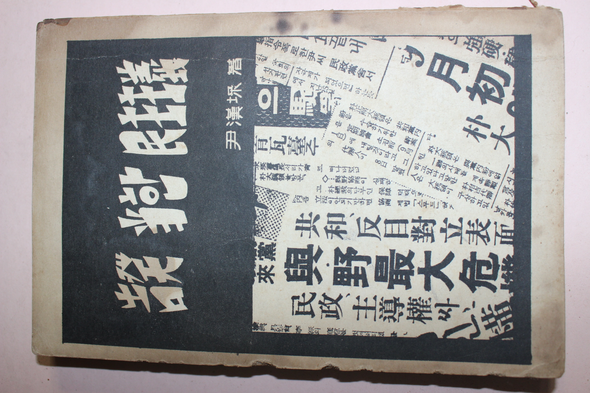 1964년 고발당한 민주주의