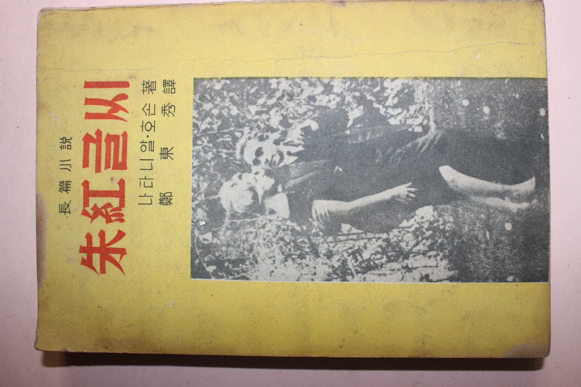 1961년초판 장편소설 주홍글씨
