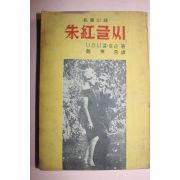 1961년초판 장편소설 주홍글씨