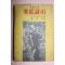 1961년초판 장편소설 주홍글씨