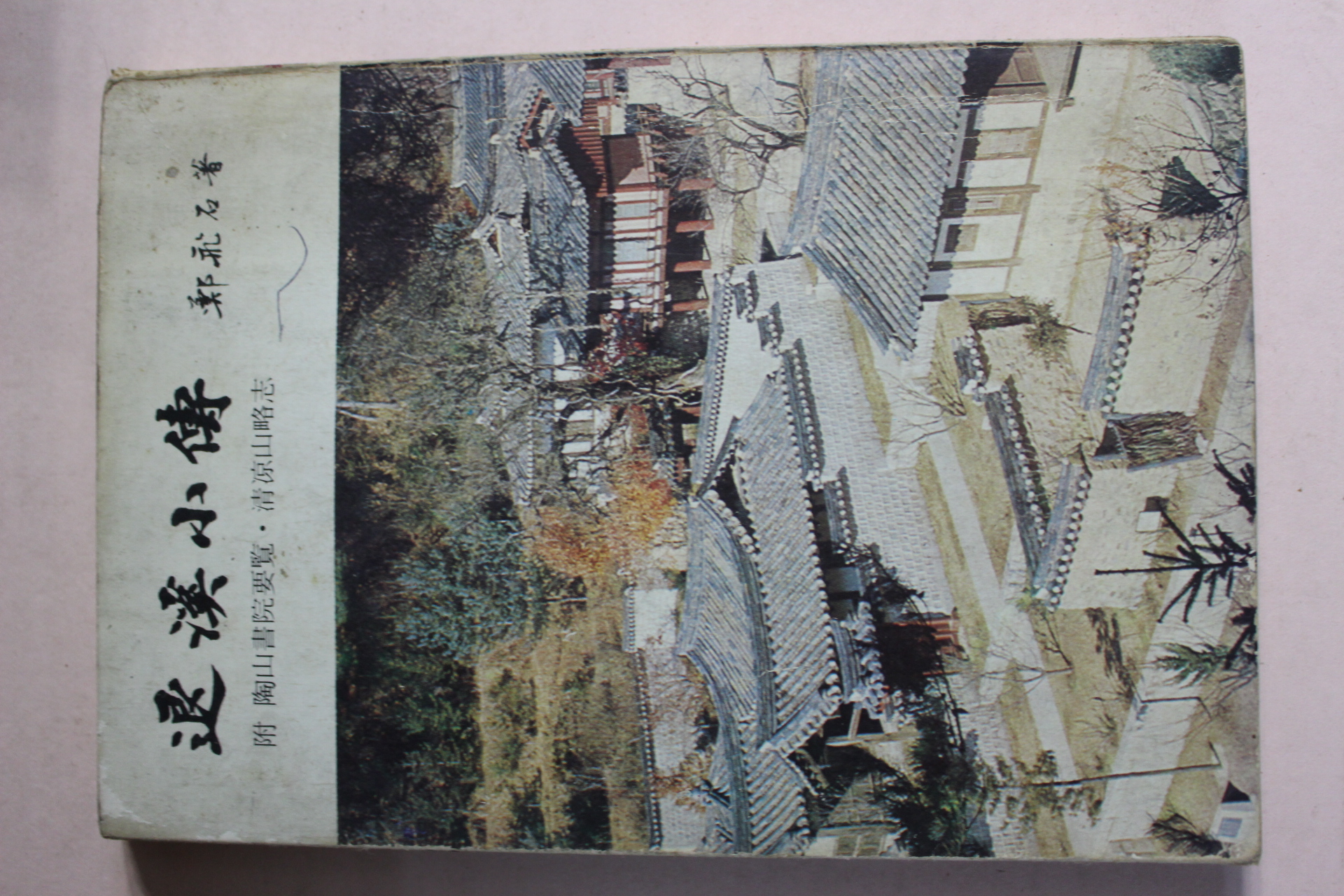 1978년초판  정비석(鄭飛石) 퇴계소전(退溪小傳)
