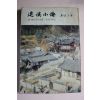 1978년초판  정비석(鄭飛石) 퇴계소전(退溪小傳)