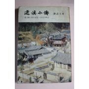 1978년초판  정비석(鄭飛石) 퇴계소전(退溪小傳)