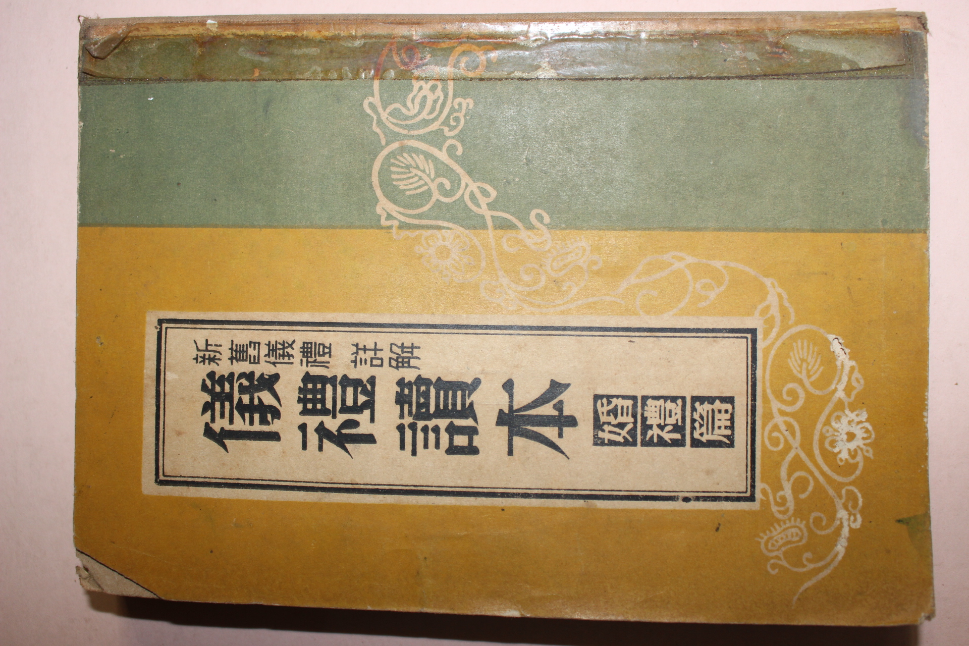 1953년 의례독본 혼례편