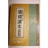 1953년 의례독본 혼례편