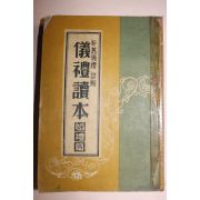 1953년 의례독본 혼례편