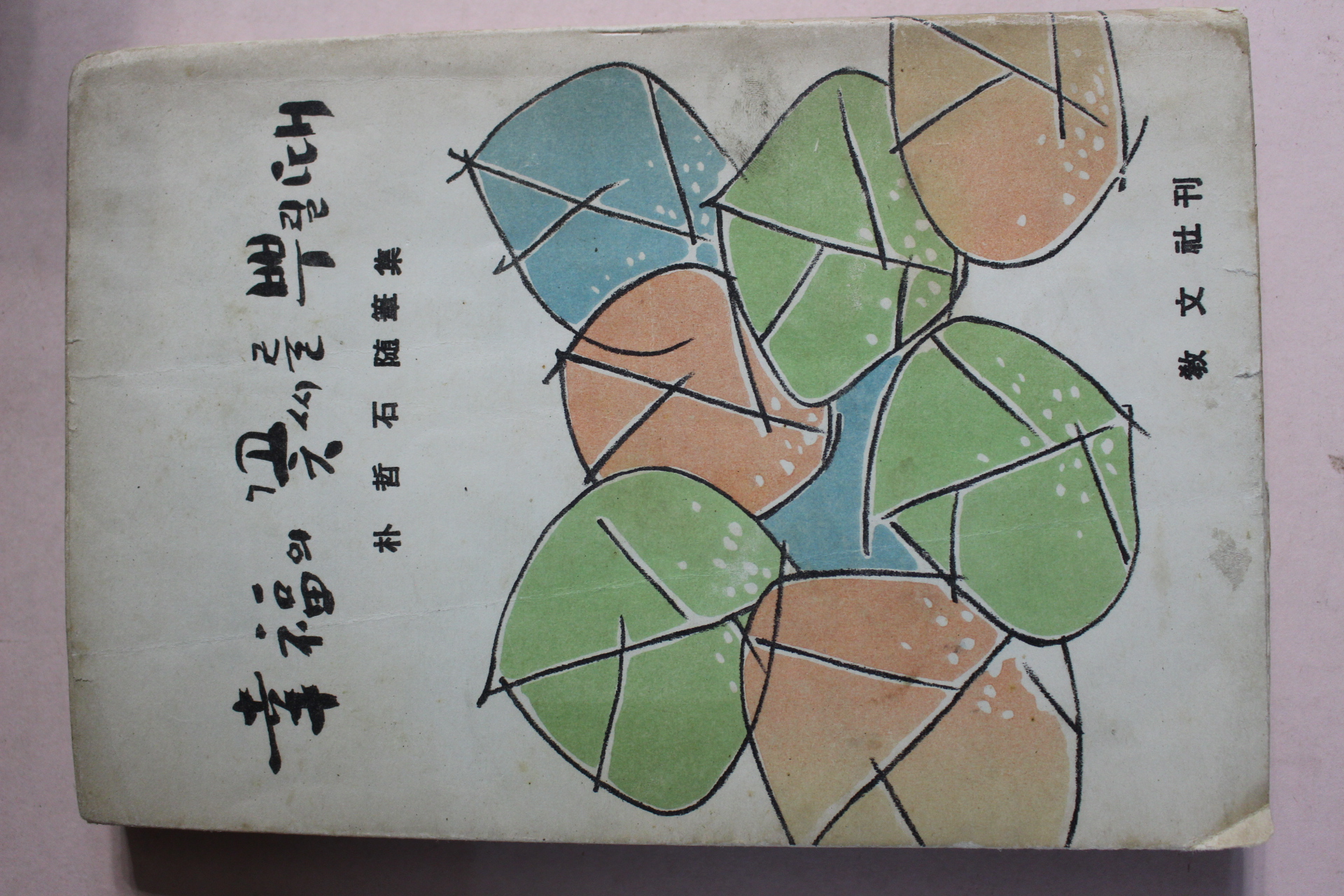 1968년초판 박철석(朴哲石)수필집 행복의 꽃씨를 뿌릴때
