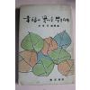 1968년초판 박철석(朴哲石)수필집 행복의 꽃씨를 뿌릴때