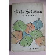 1968년초판 박철석(朴哲石)수필집 행복의 꽃씨를 뿌릴때