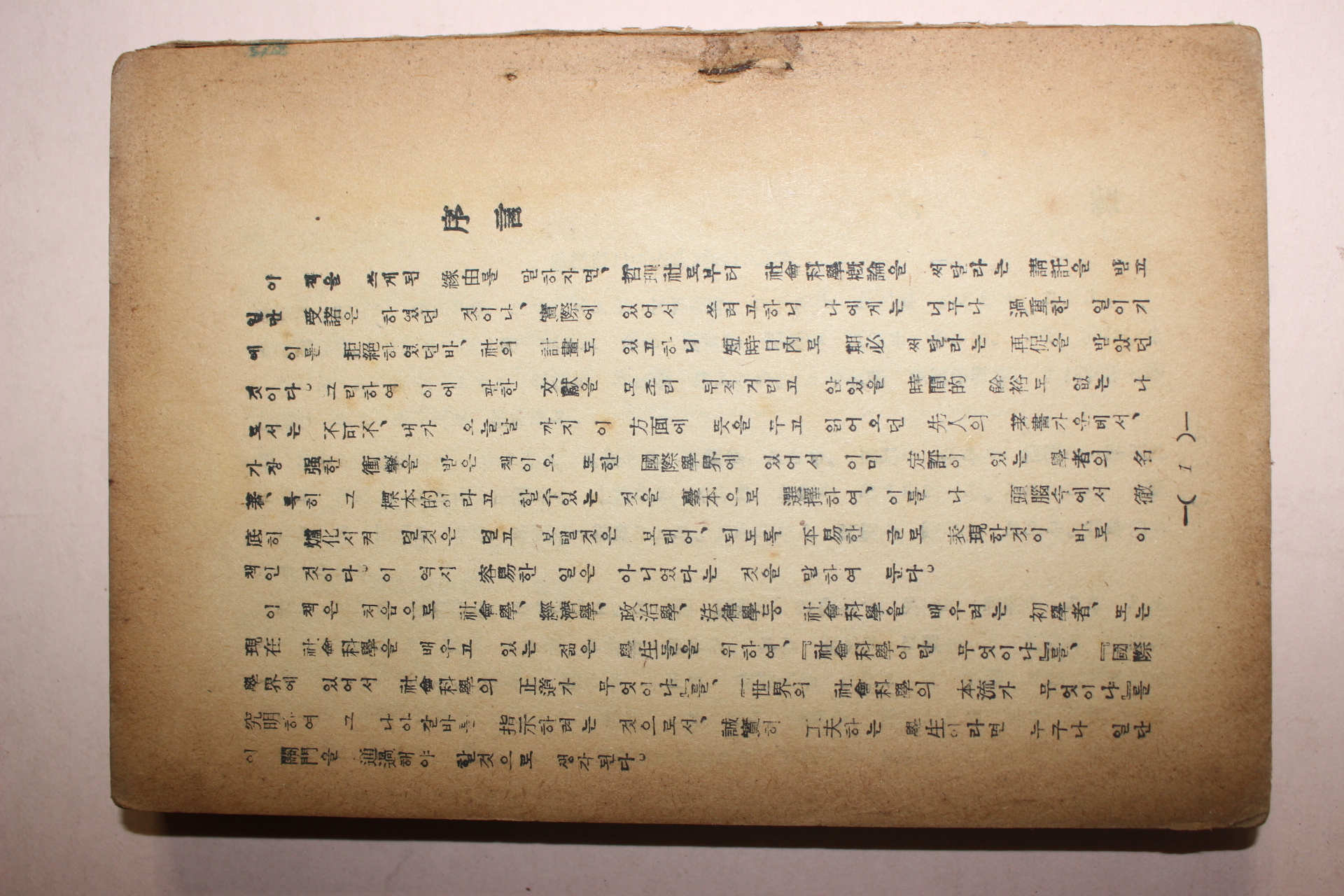 1954년 사회과학개론