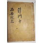 1917년 경주간행 목판본 서악서원지(西岳書院志)1책완질