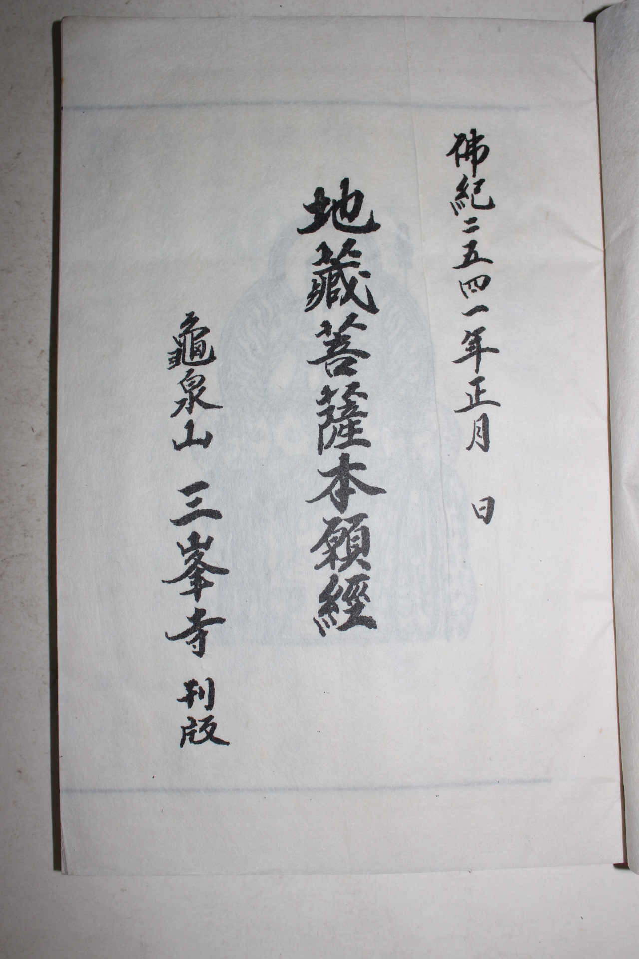 1997년(불기2541년) 지장보살본원경