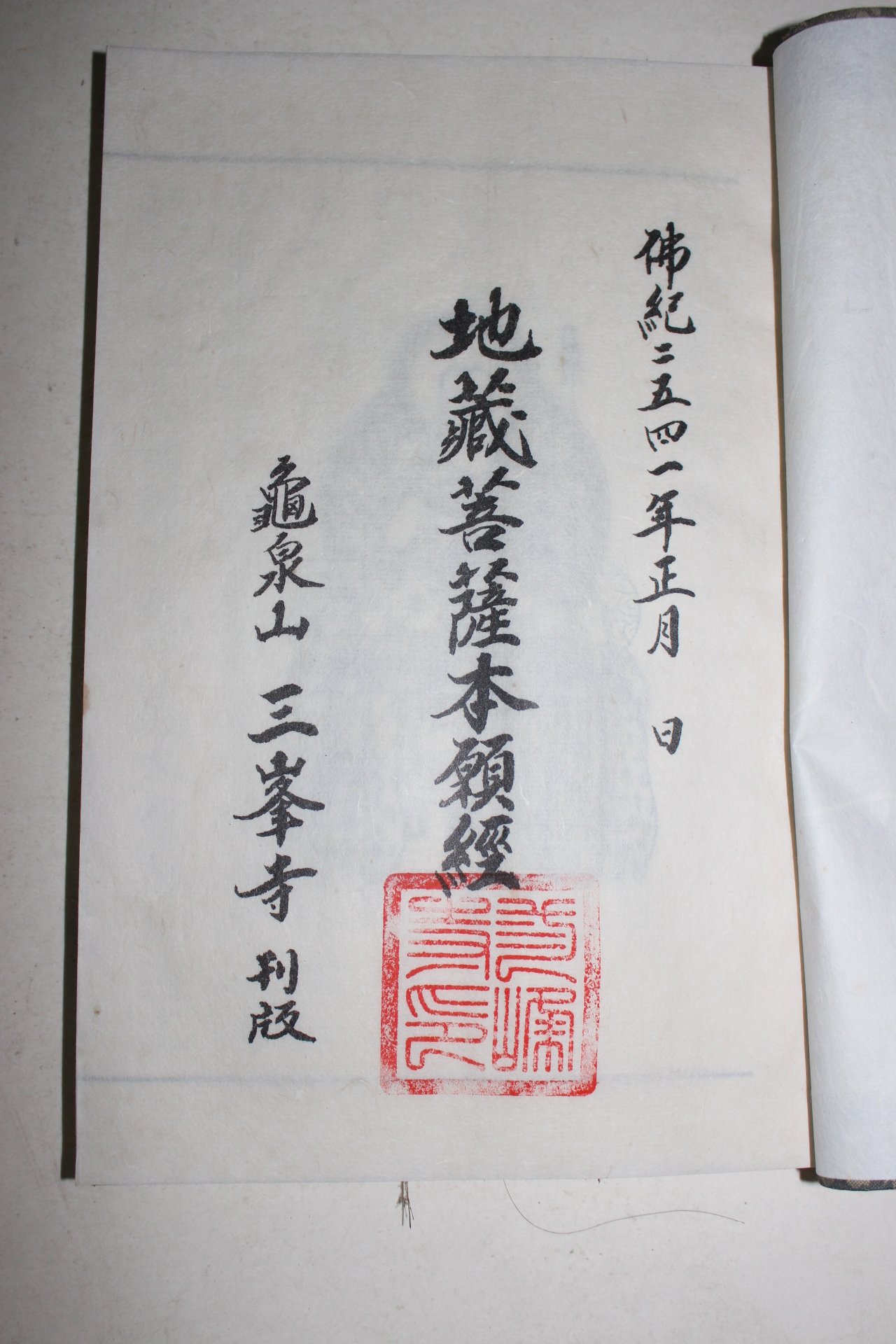 1997년(불기2541년) 지장보살본원경