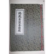 1997년(불기2541년) 지장보살본원경