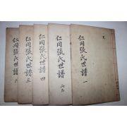 1933년 인동장씨세보(仁同張氏世譜) 5책완질