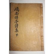 1936년 안동간행 이명걸(李明杰) 교남루정시집(嶠南樓亭詩集)상권 1책