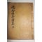 1936년 안동간행 이명걸(李明杰) 교남루정시집(嶠南樓亭詩集)상권 1책