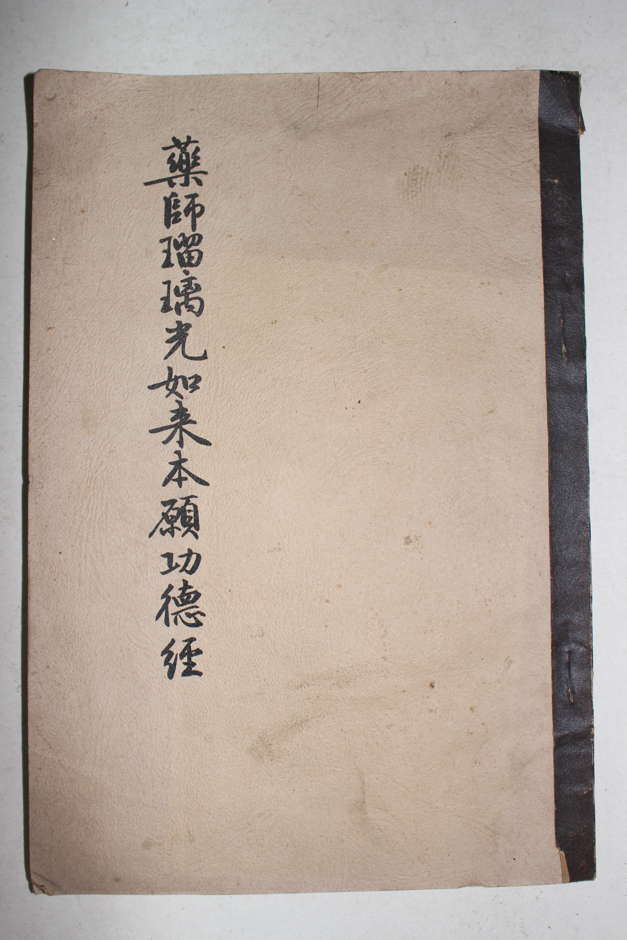 약사여래본원공덕경 1책