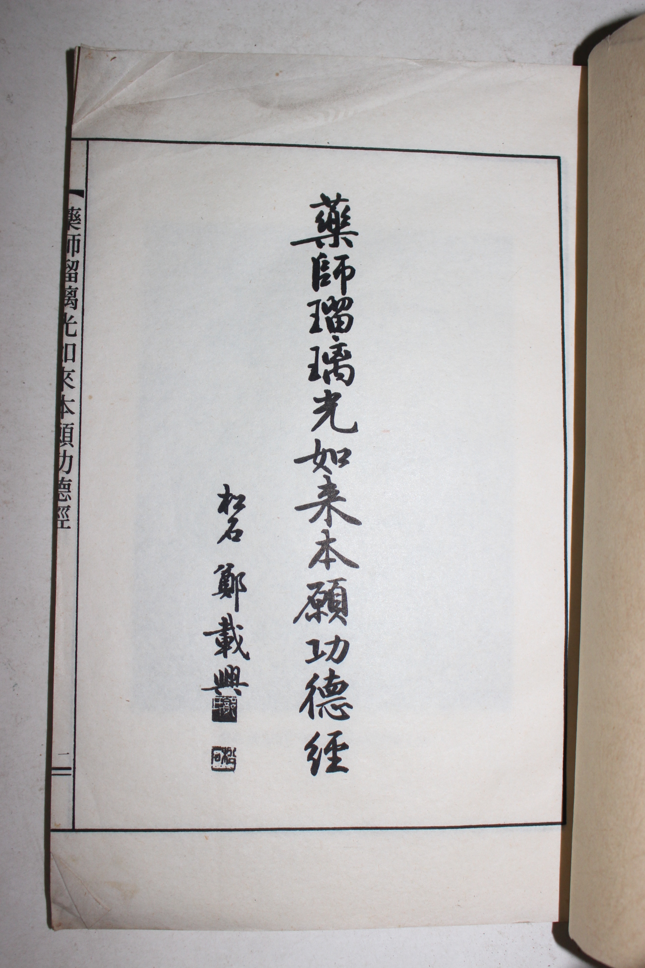 약사여래본원공덕경 1책
