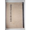 약사여래본원공덕경 1책