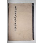 약사여래본원공덕경 1책