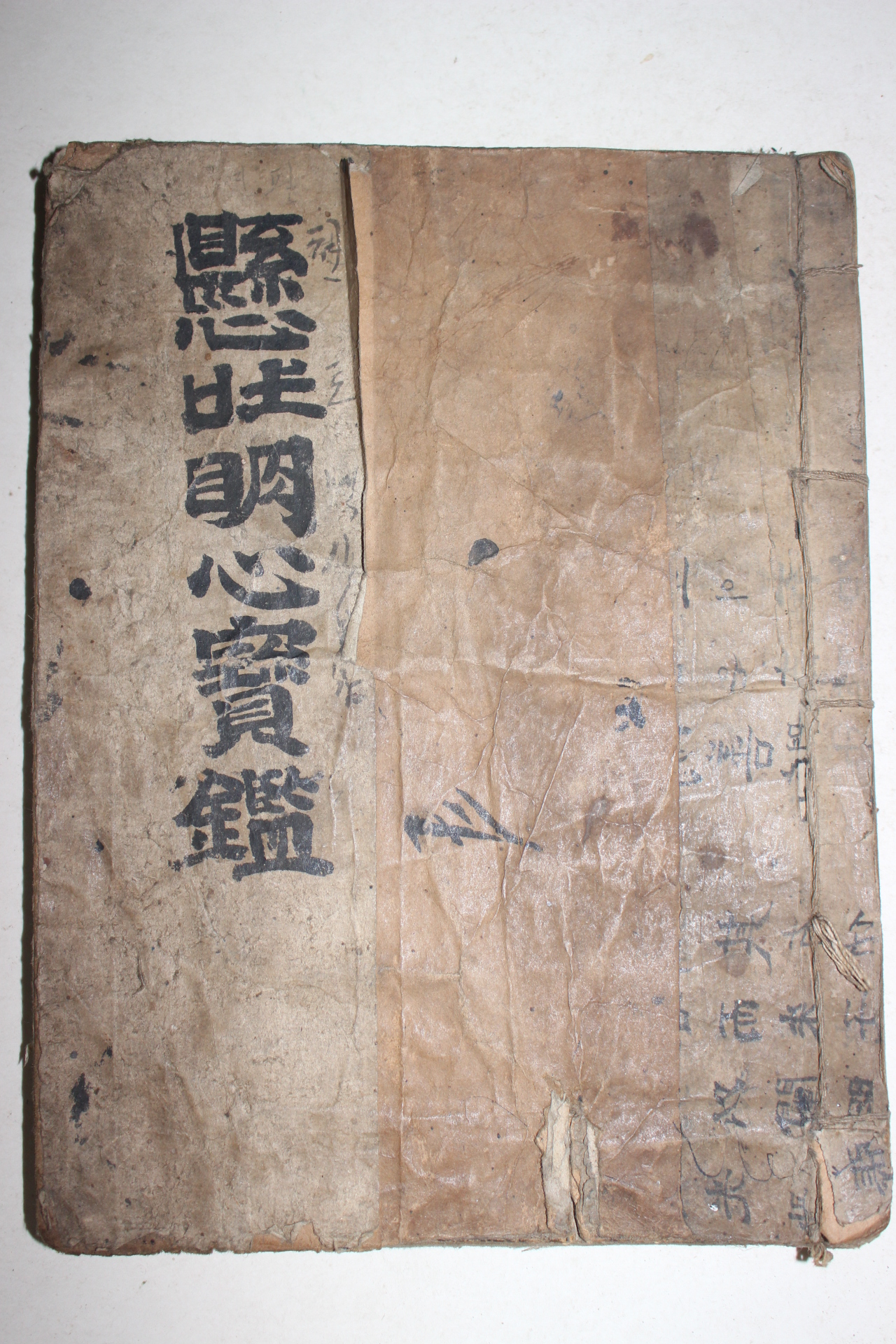 필사본 현토명심보감(縣吐明心寶鑑)