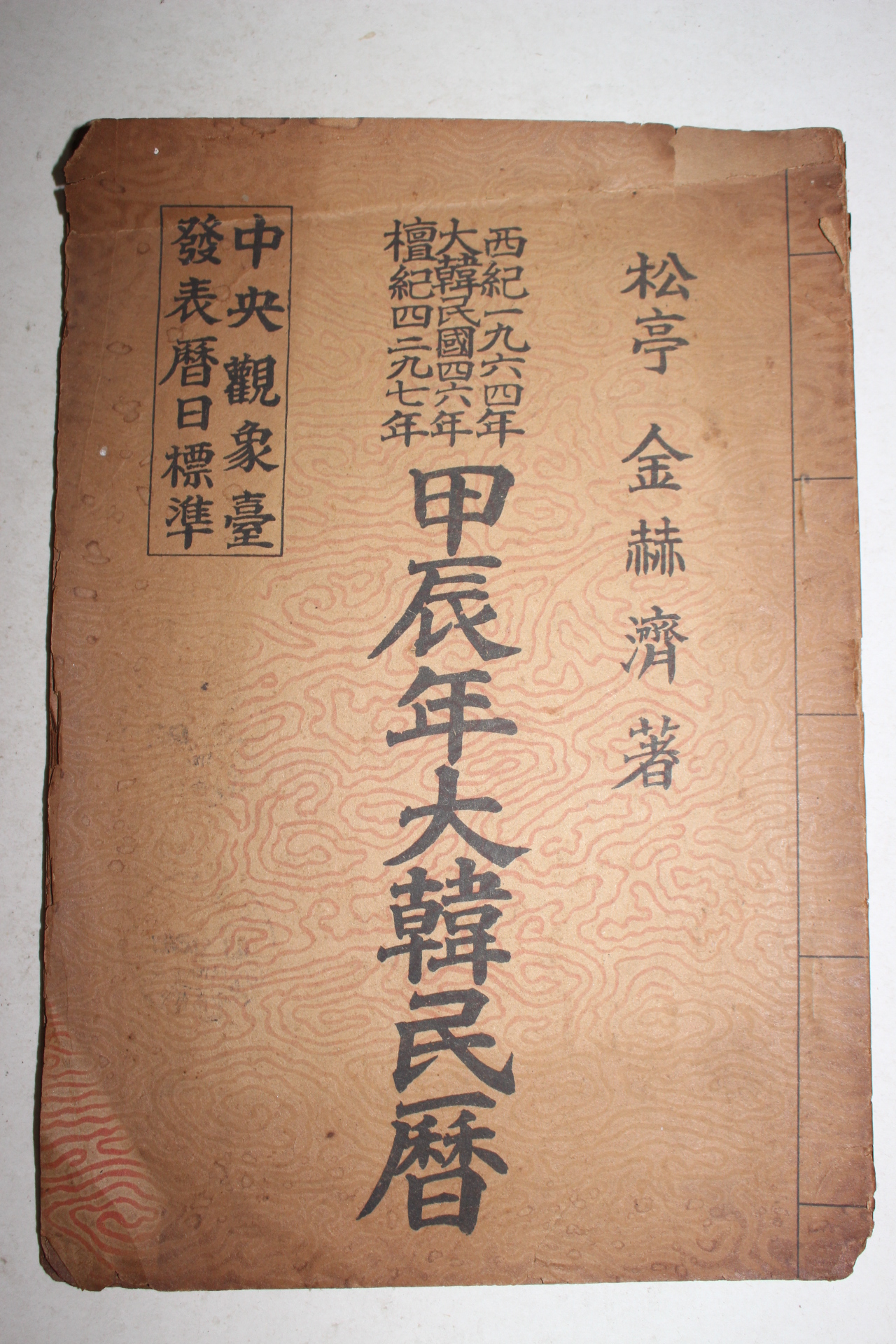 1964년 갑진년 대한민력