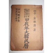 1964년 갑진년 대한민력