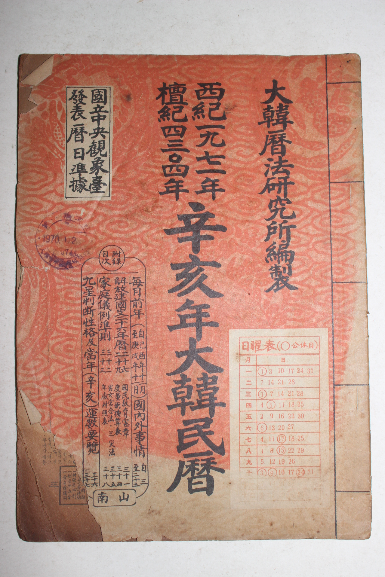 1971년 신해년 대한민력