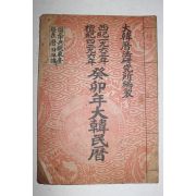 1963년 계묘년대한민력