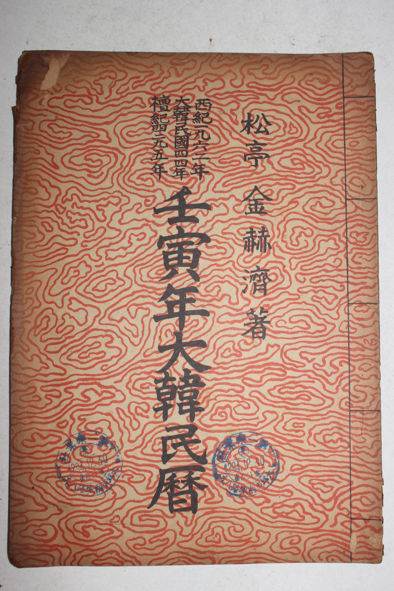 1962년 임인년대한민력