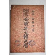 1962년 임인년대한민력