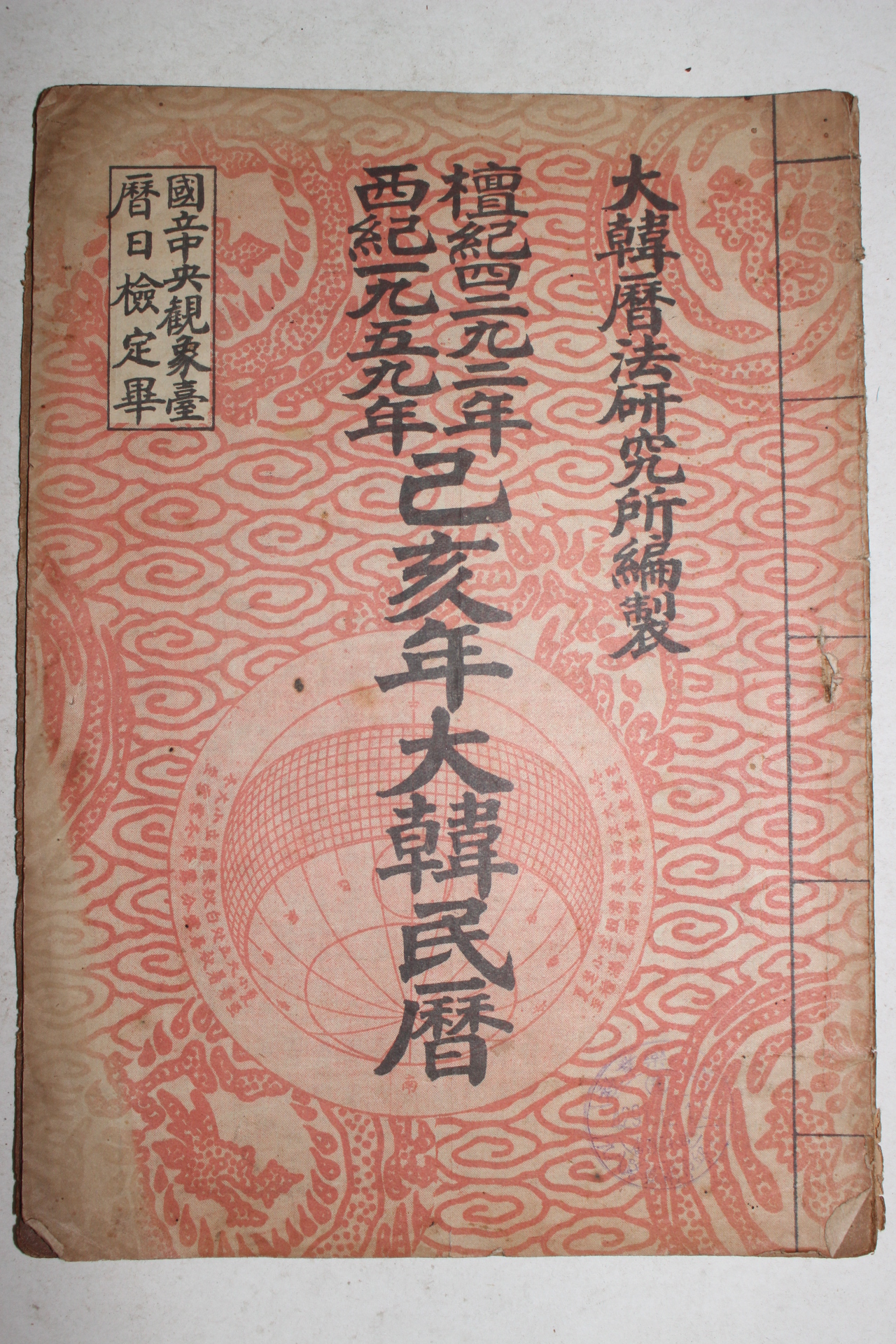1959년 을해년대한민력