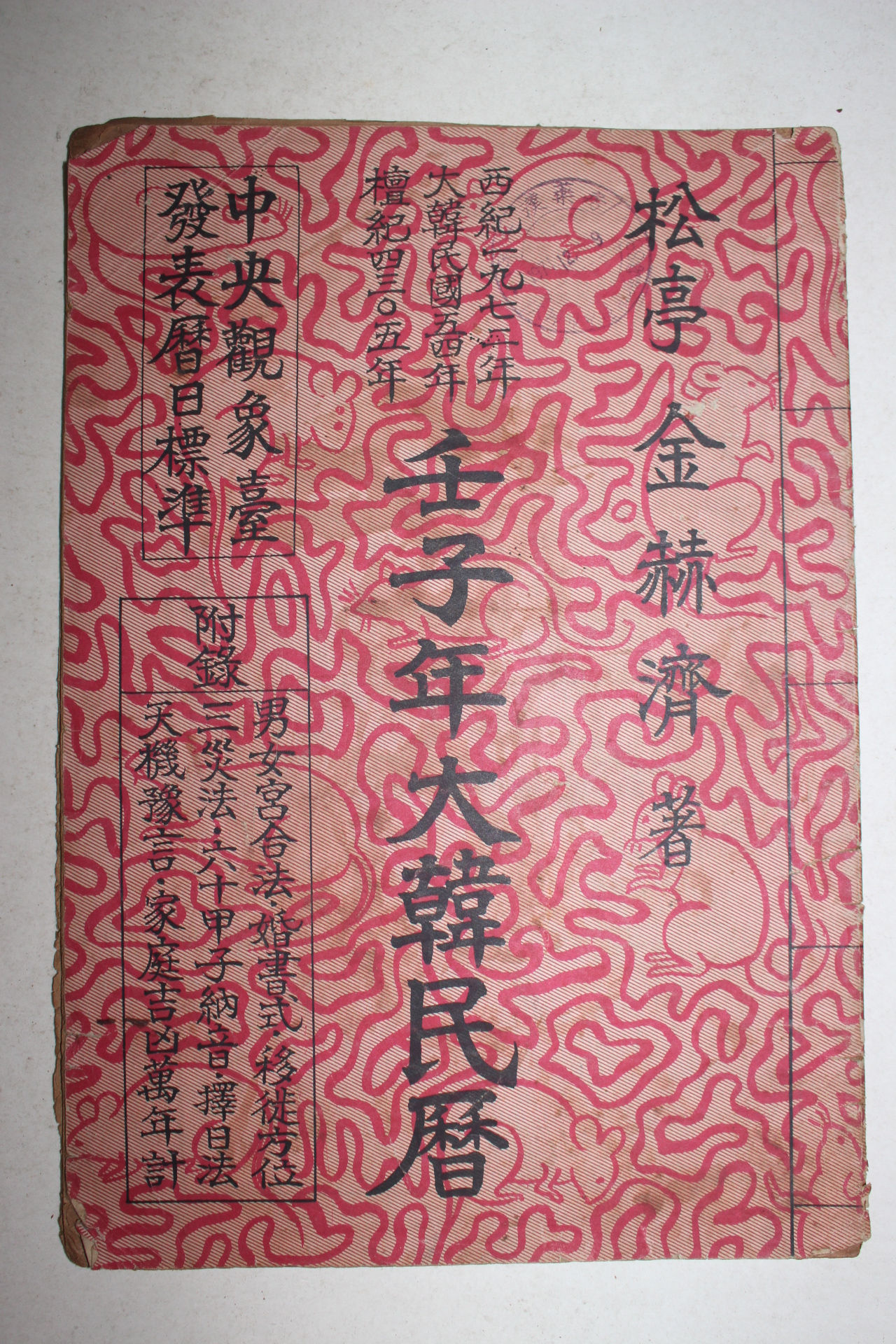 1972년 임자년대한민력
