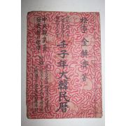 1972년 임자년대한민력