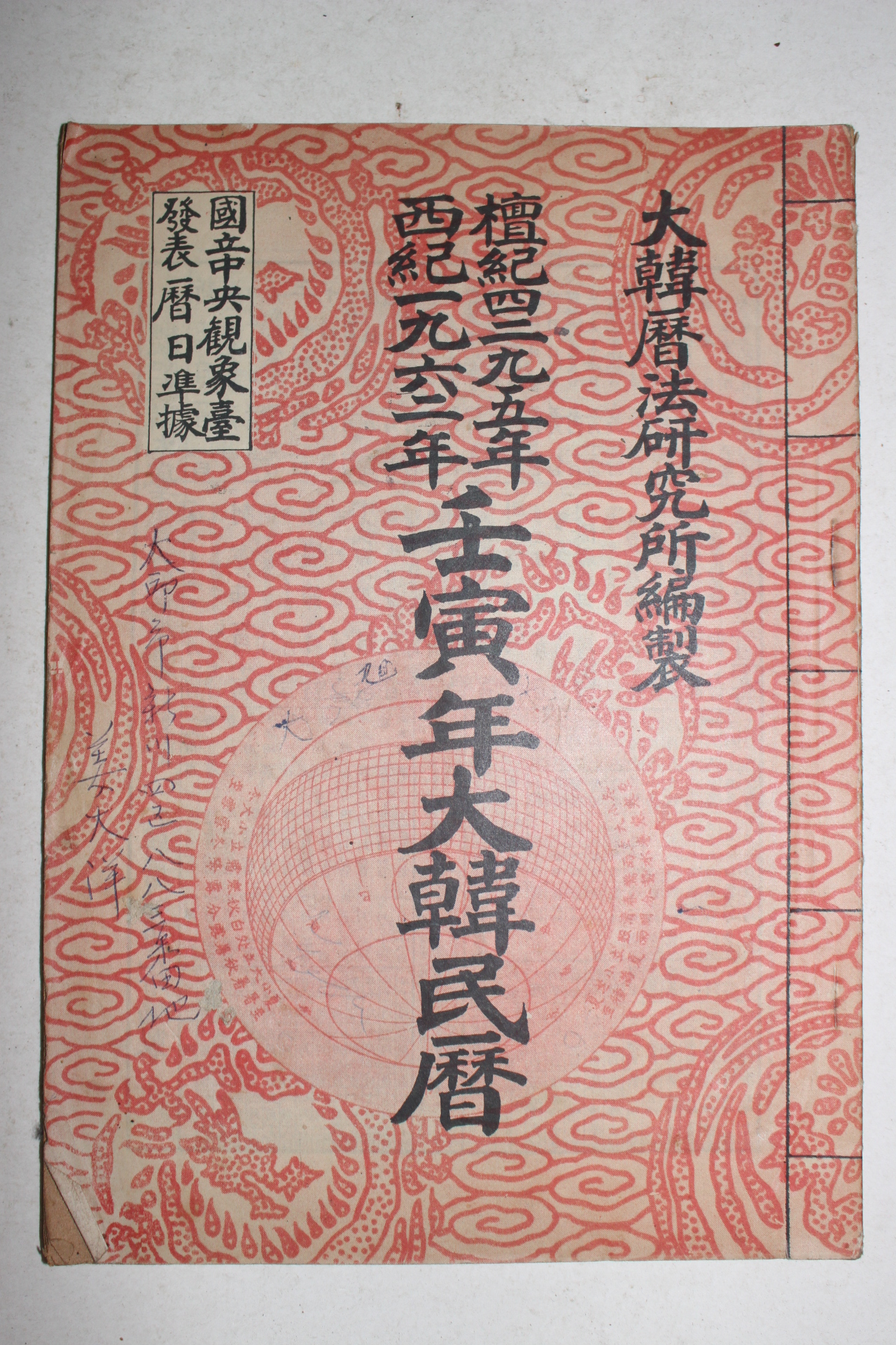1962년 임인년대한민력