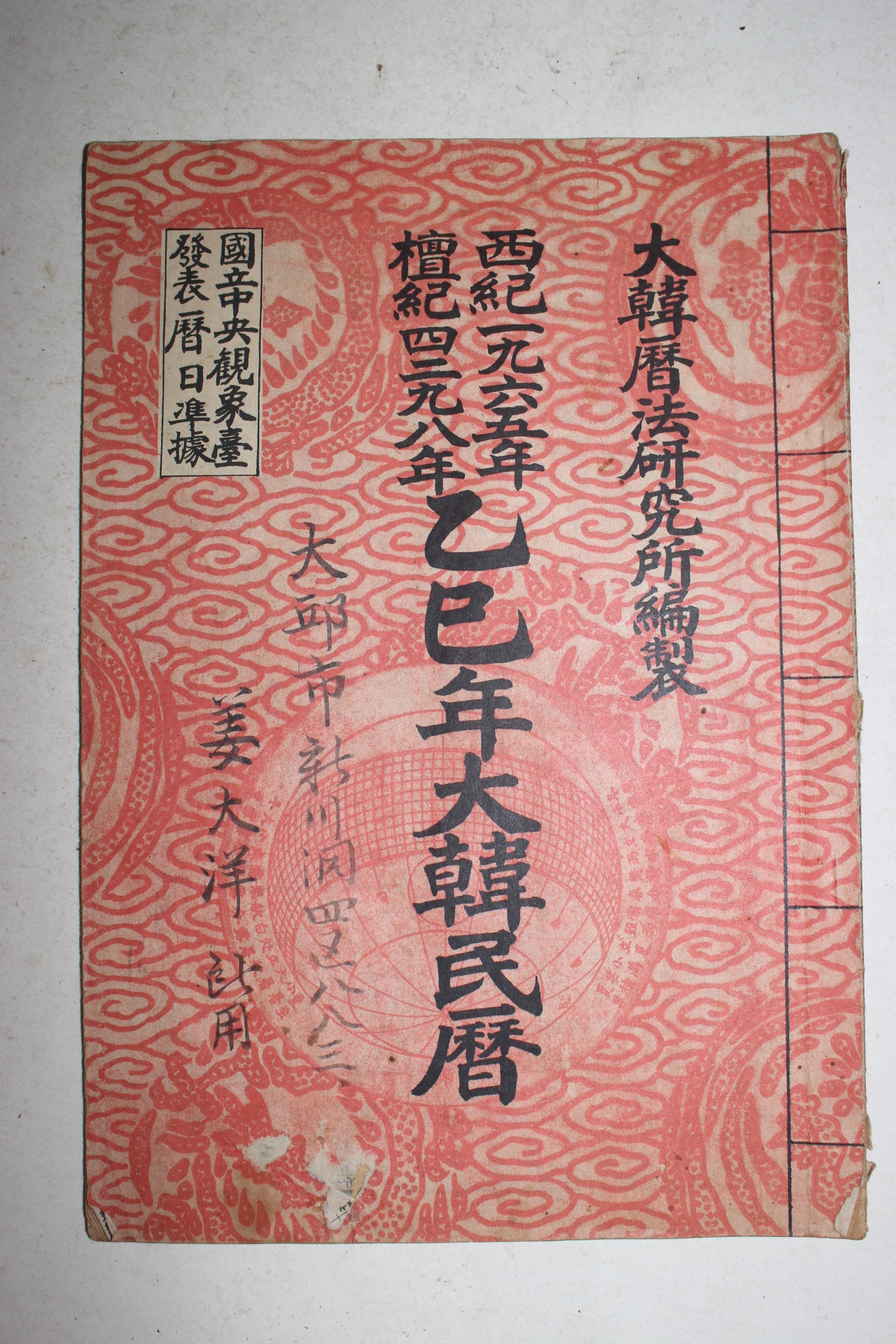 1965년 을사년대한민력