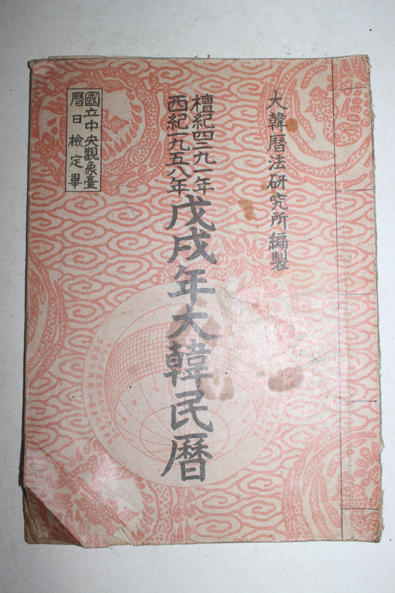 1958년 무술년대한민력