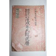 1958년 무술년대한민력