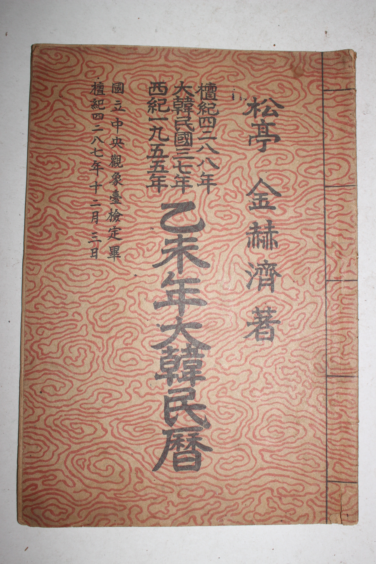 1955년 을미년대한민력