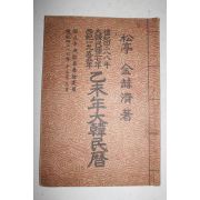 1955년 을미년대한민력
