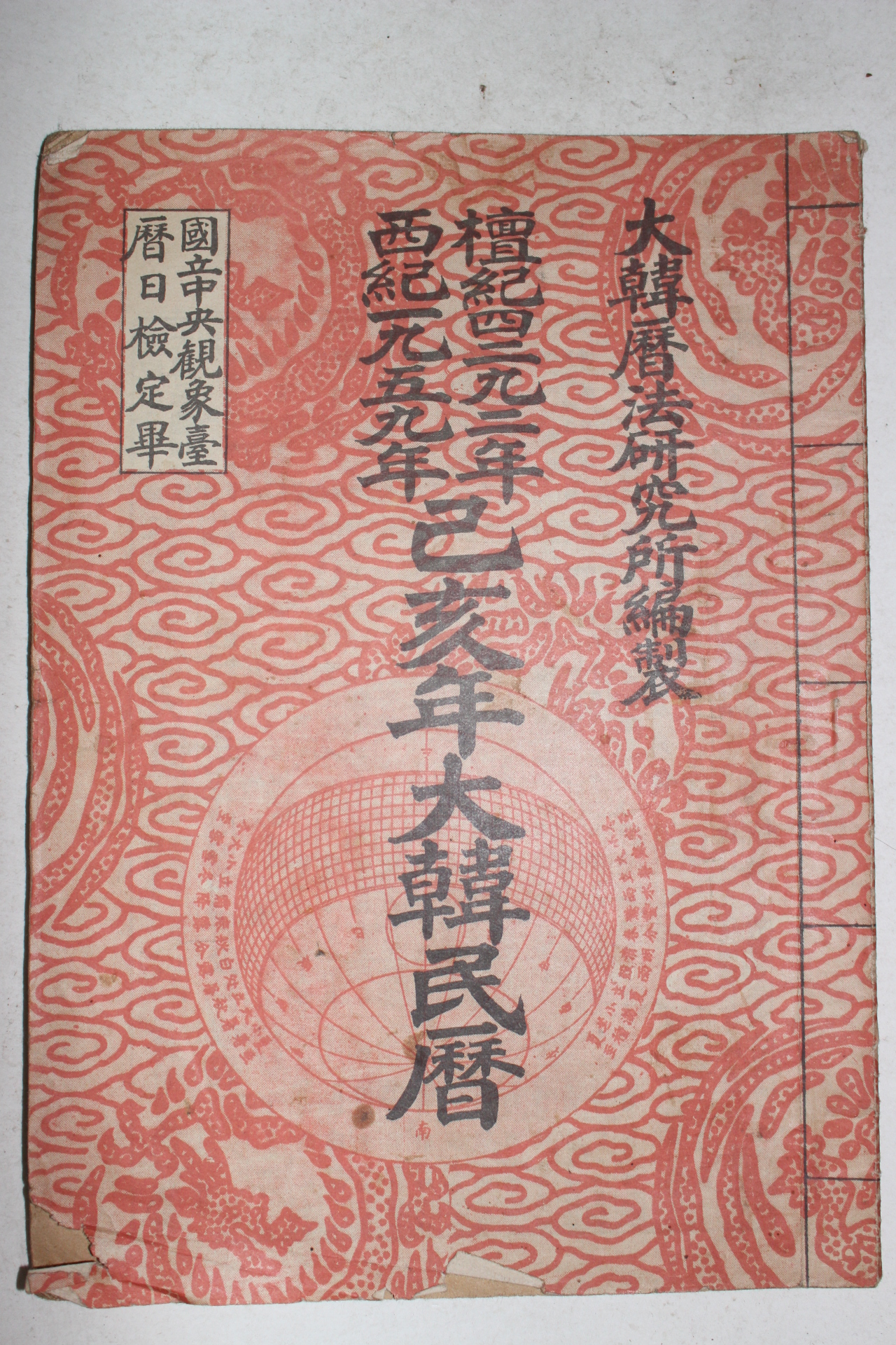 1959년 기해년대한민력