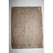 1955년 송정김혁제저 육십사구진본토정비결