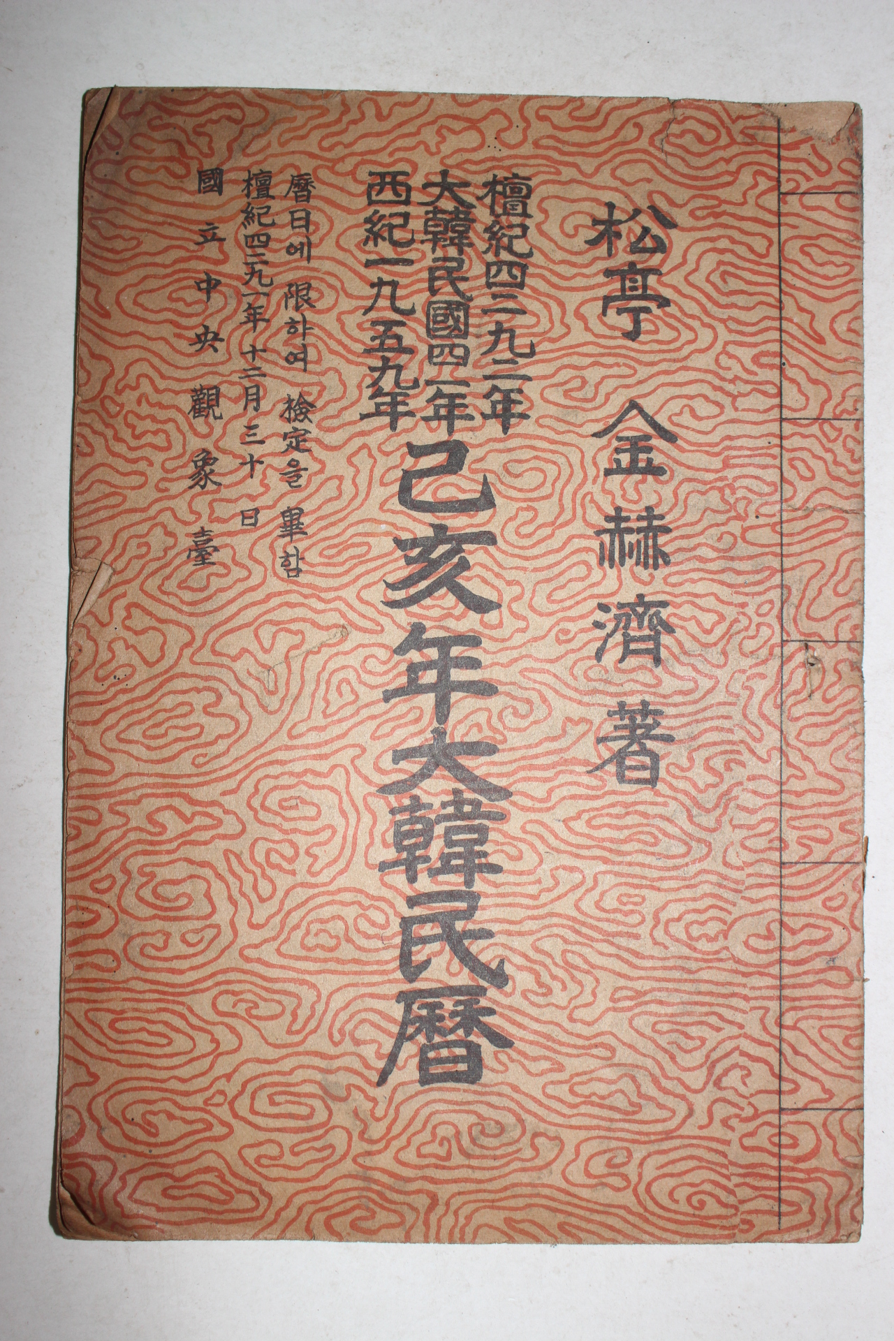 1959년 기해년대한민력