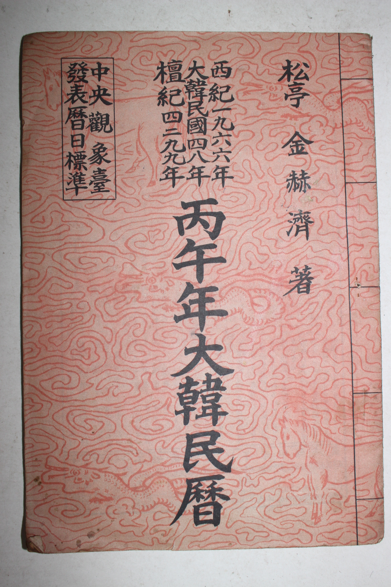 1966년 병오년대한민력