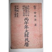 1966년 병오년대한민력