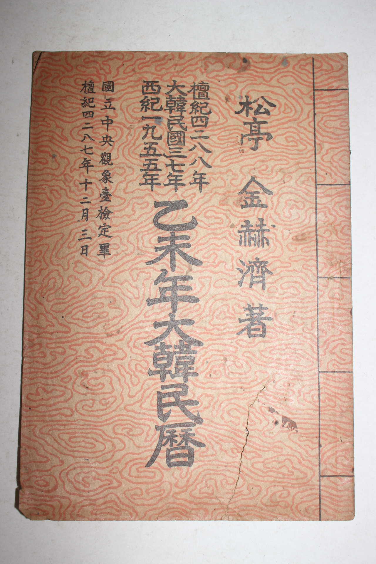 1955년 을미년대한민력