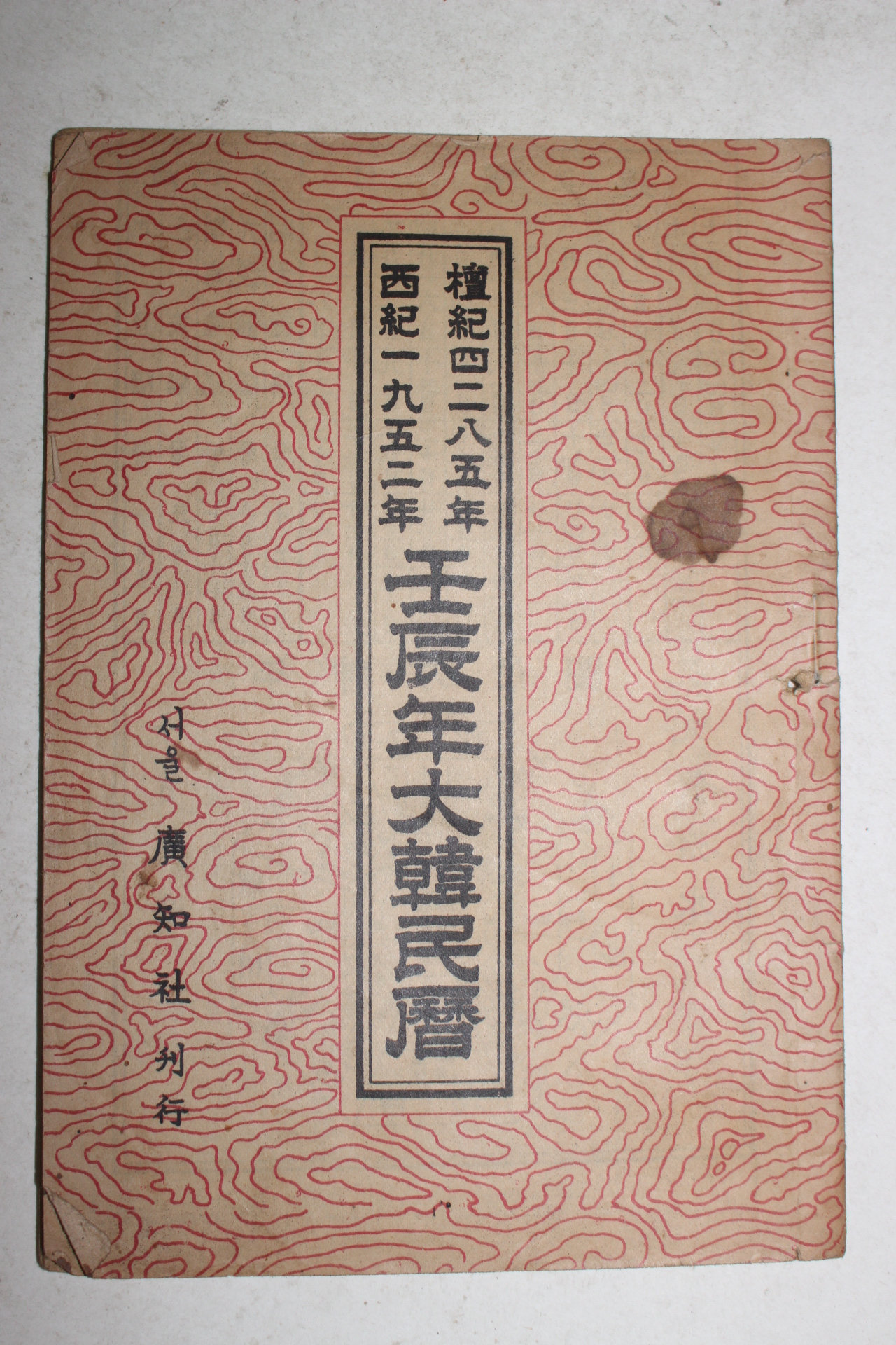1952년 임진년대한민력
