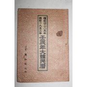1952년 임진년대한민력