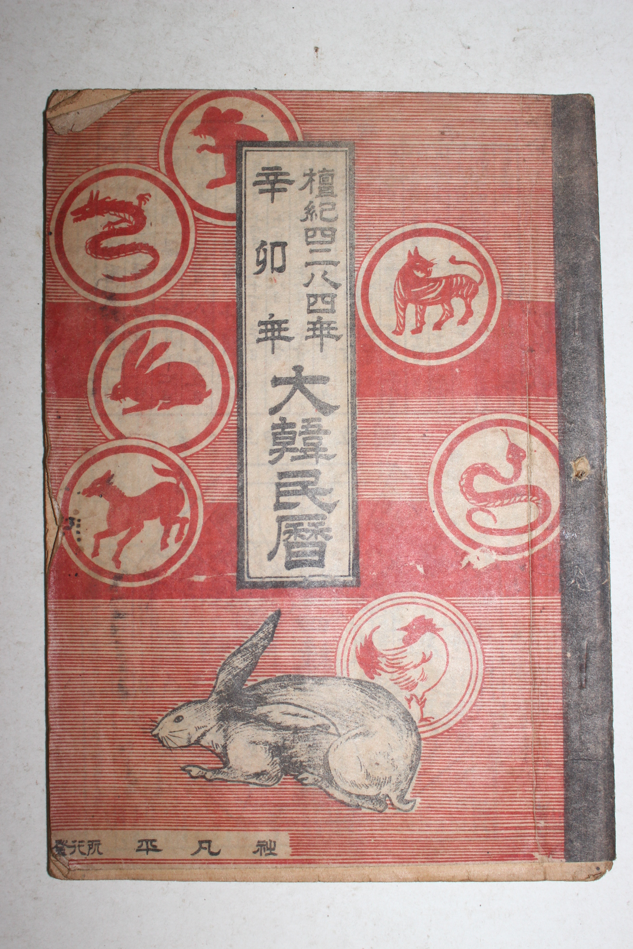 1951년 신묘년 대한민력